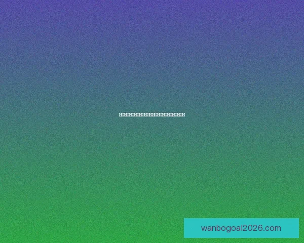 世界杯竞猜赛前深度分析球队状态走势与胜负预测数据研判